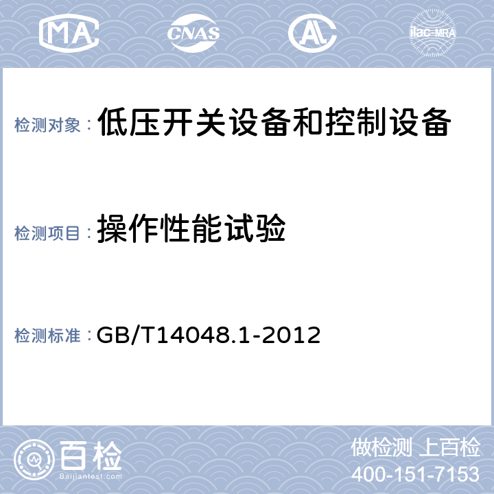 操作性能试验 低压开关设备和控制设备 第1部分:总则 GB/T14048.1-2012 8.3.3.6