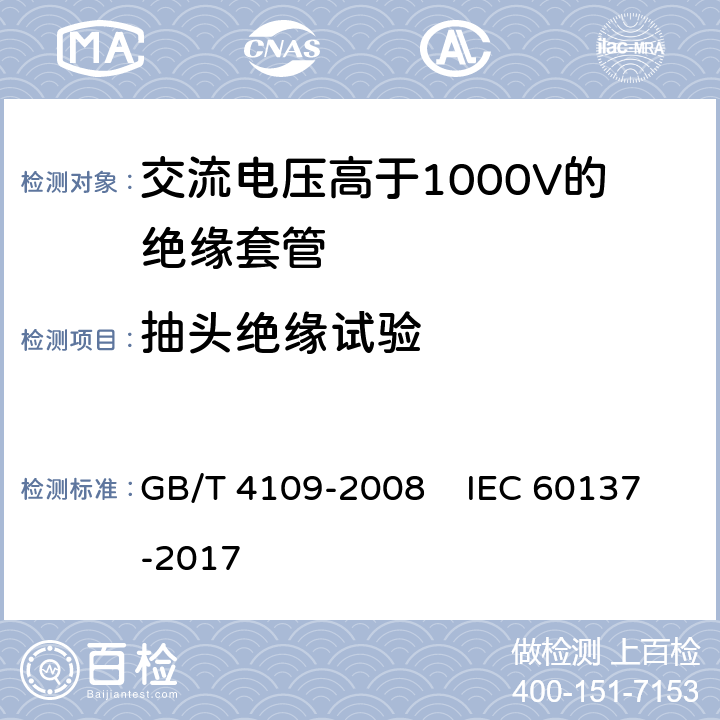 抽头绝缘试验 交流电压高于1000V的绝缘套管 GB/T 4109-2008 IEC 60137-2017 9.5