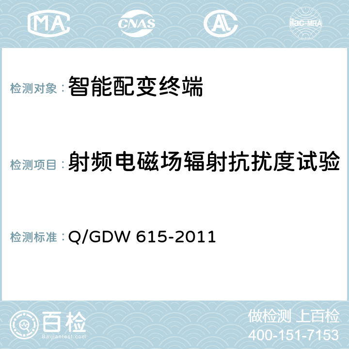 射频电磁场辐射抗扰度试验 农网智能配变终端功能规范和技术条件 Q/GDW 615-2011 10.1.12