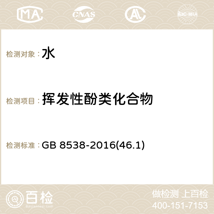 挥发性酚类化合物 食品安全国家标准 饮用天然矿泉水检验方法 GB 8538-2016(46.1)