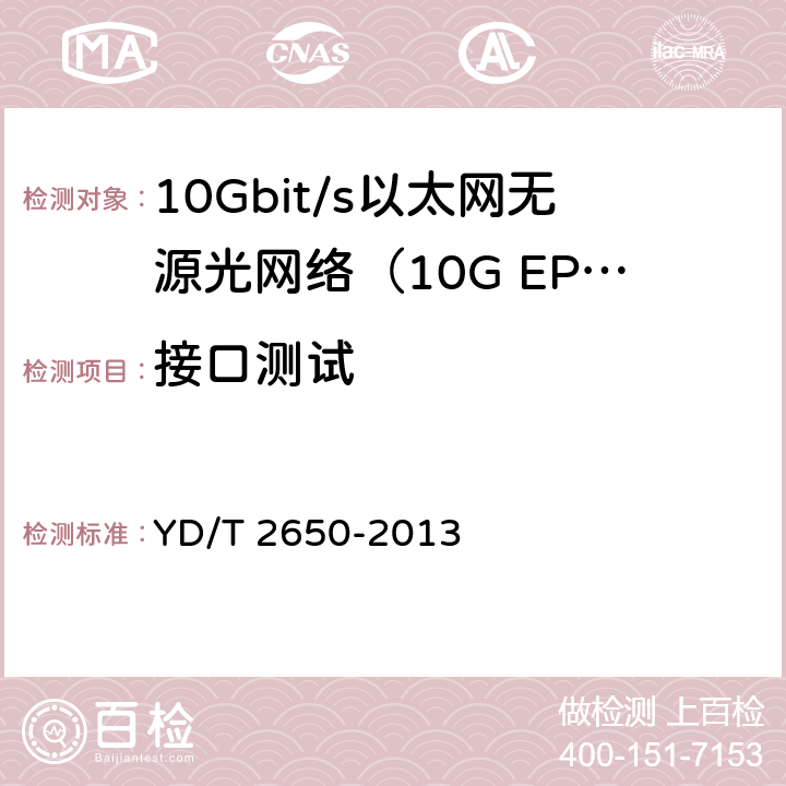 接口测试 接入网设备测试方法 10Gbit/s以太网无源光网络 YD/T 2650-2013 7