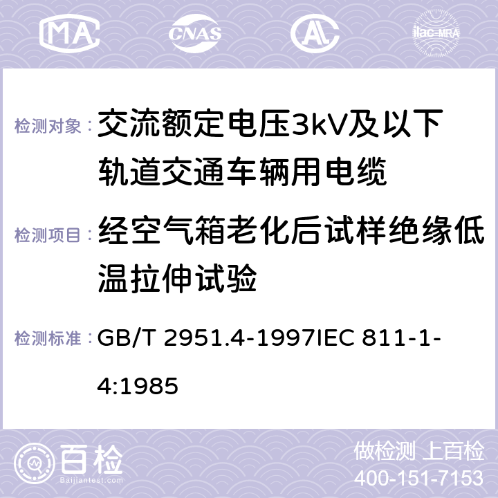 经空气箱老化后试样绝缘低温拉伸试验 电缆绝缘和护套材料通用试验方法 第1部分:通用试验方法 第4节:低温试验 GB/T 2951.4-1997
IEC 811-1-4:1985