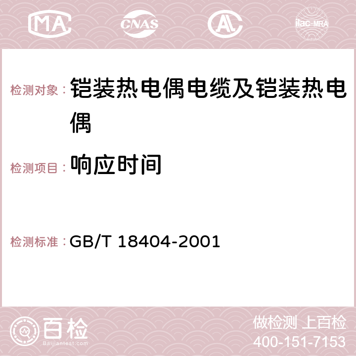 响应时间 GB/T 18404-2001 铠装热电偶电缆及铠装热电偶