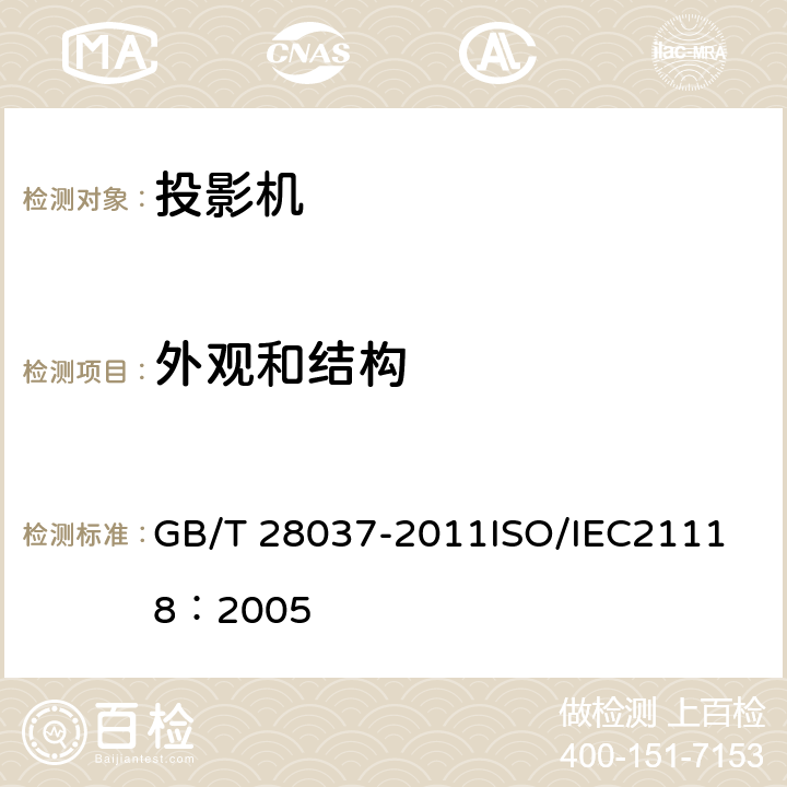 外观和结构 信息技术 投影机通用规范 GB/T 28037-2011
ISO/IEC21118：2005 4.1、5.2