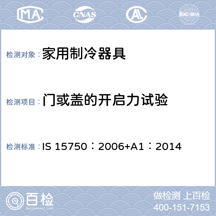 门或盖的开启力试验 家用无霜制冷器具-用内部强制空气循环冷却的冰箱-性能和试验方法-规范 IS 15750：2006+A1：2014 9