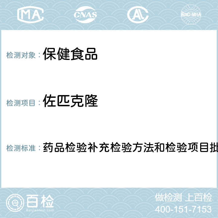 佐匹克隆 安神类中成药和保健食品中非法添加褪黑素、佐匹克隆、氯苯那敏、扎来普隆的补充检验方法 药品检验补充检验方法和检验项目批准件2012004