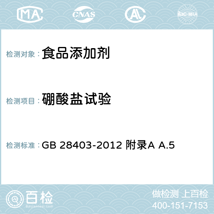 硼酸盐试验 食品安全国家标准 食品添加剂 瓜尔胶 GB 28403-2012 附录A A.5