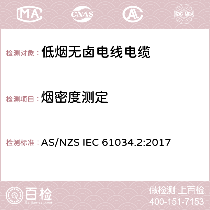 烟密度测定 AS/NZS IEC 61034.2 电缆或光缆在特定条件下燃烧的第2部分:试验程序和要求 :2017 5.2