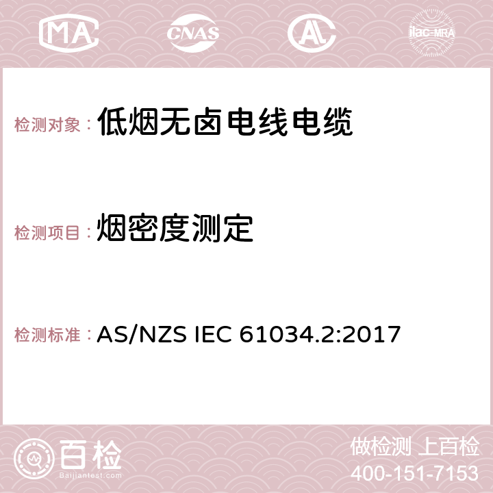 烟密度测定 电缆或光缆在特定条件下燃烧的烟密度测定第2部分:试验程序和要求 AS/NZS IEC 61034.2:2017 5.2