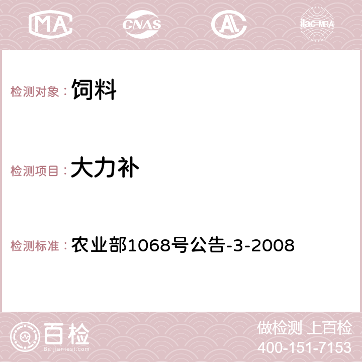 大力补 农业部1068号公告-3-2008 饲料中10种蛋白同化激素的测定 液相色谱-串联质谱法 