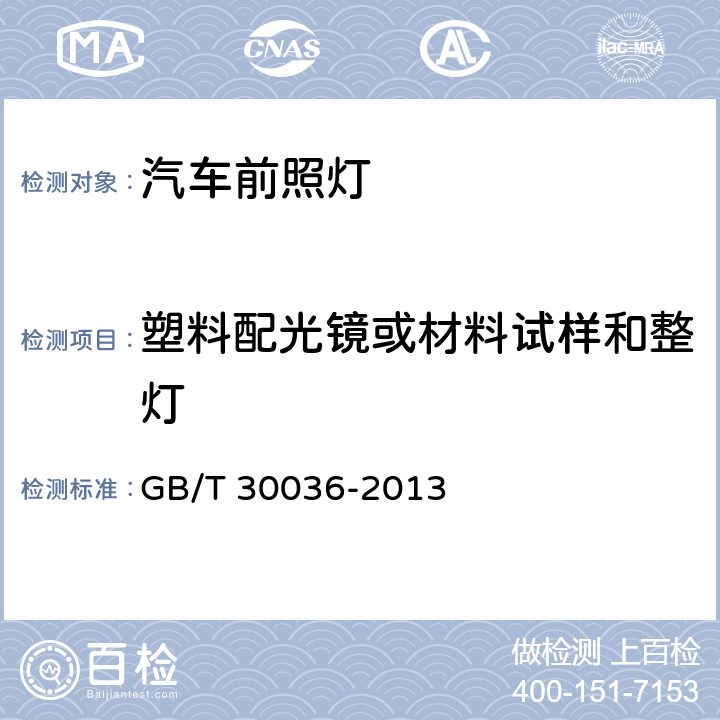 塑料配光镜或材料试样和整灯 汽车用自适应前照明系统 GB/T 30036-2013 5.1.5、附录B