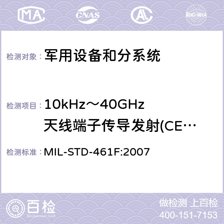 10kHz～40GHz 天线端子传导发射(CE06/CE106) 国防部接口标准—分系统和设备电磁干扰特性控制要求 MIL-STD-461F:2007 方法5.6