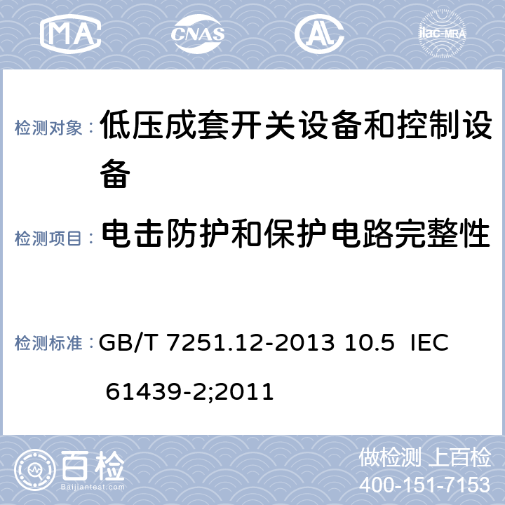 电击防护和保护电路完整性 低压成套开关设备和控制设备 第2部分：成套电力开关和控制设备 GB/T 7251.12-2013 10.5 IEC 61439-2;2011 10.5