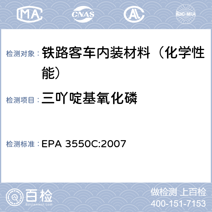 三吖啶基氧化磷 超声波萃取 EPA 3550C:2007