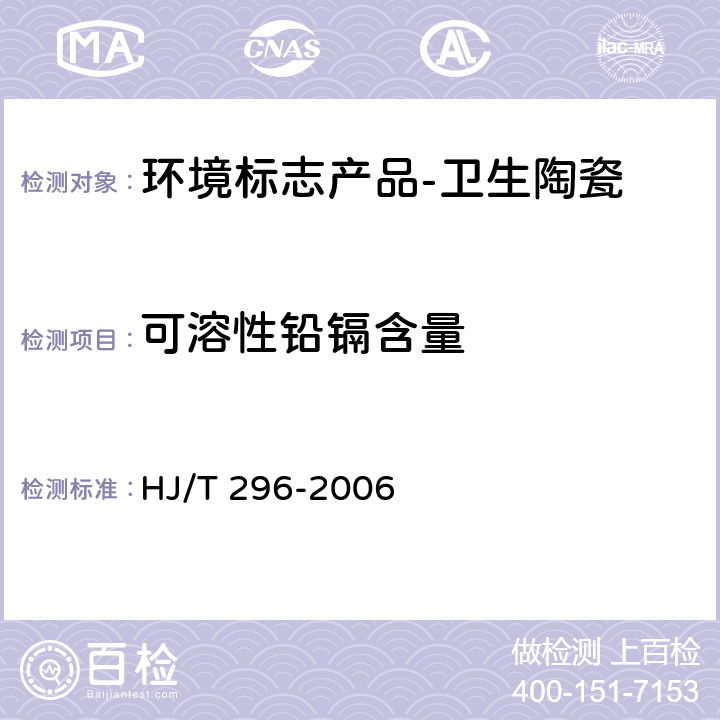 可溶性铅镉含量 环境标志产品技术要求 卫生陶瓷 HJ/T 296-2006 6.2