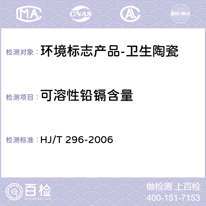 可溶性鉛鎘含量 環境標志產品技術要求 衛生陶瓷 HJ/T 296-2006 6.2