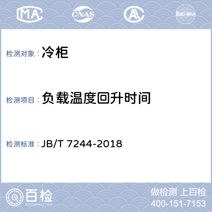 负载温度回升时间 冷柜 JB/T 7244-2018 第6.2.4条