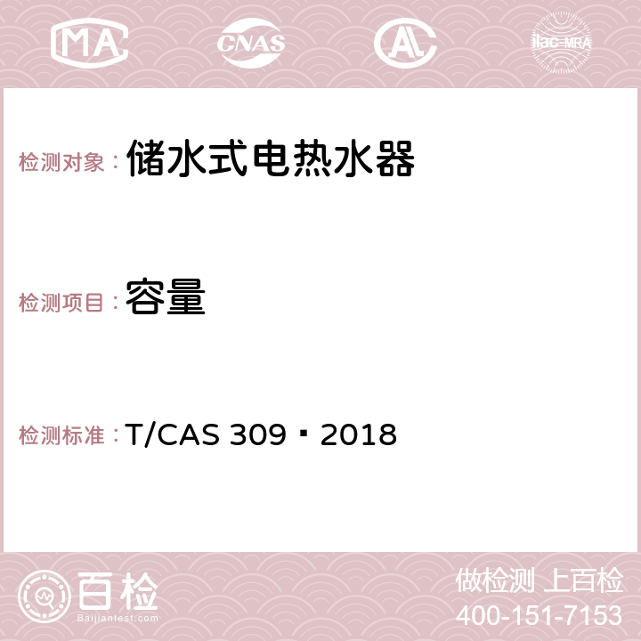 容量 智能储水式电热水器能效评价规范 T/CAS 309—2018 4.1