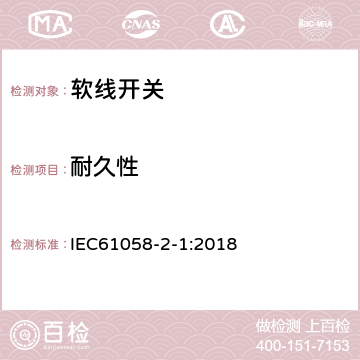 耐久性 IEC 61058-2-1-2018 电器开关 第2-1部分：电线开关的特殊要求