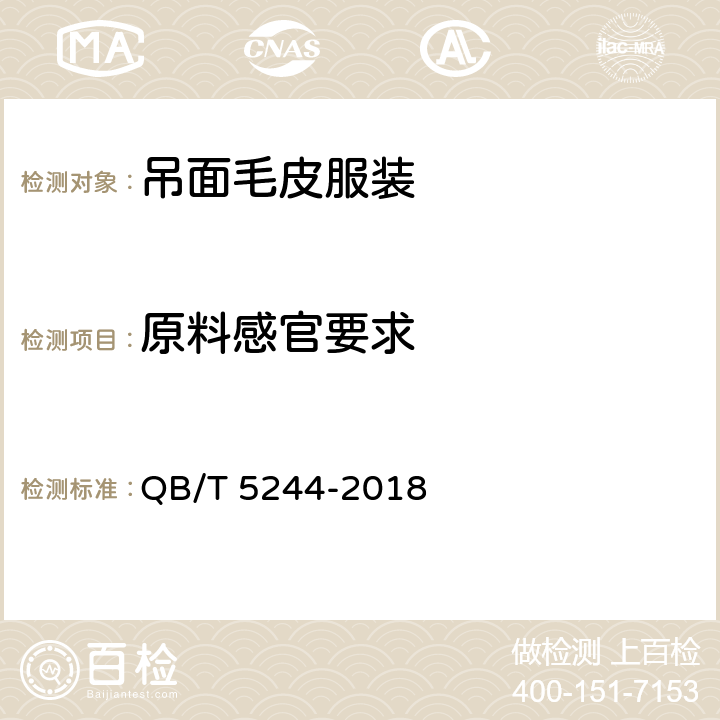 原料感官要求 QB/T 5244-2018 吊面毛皮服装