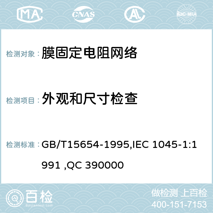 外观和尺寸检查 电子设备用膜固定电阻网络第1部分：总规范 GB/T15654-1995,IEC 1045-1:1991 ,QC 390000 4.4