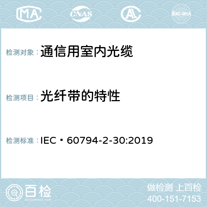 光纤带的特性 IEC 60794-2-30 光缆 第2-30部分： 室内光缆- 用于终端组件的光纤带光缆系列规范 :2019 4.8,5.2,5.3
