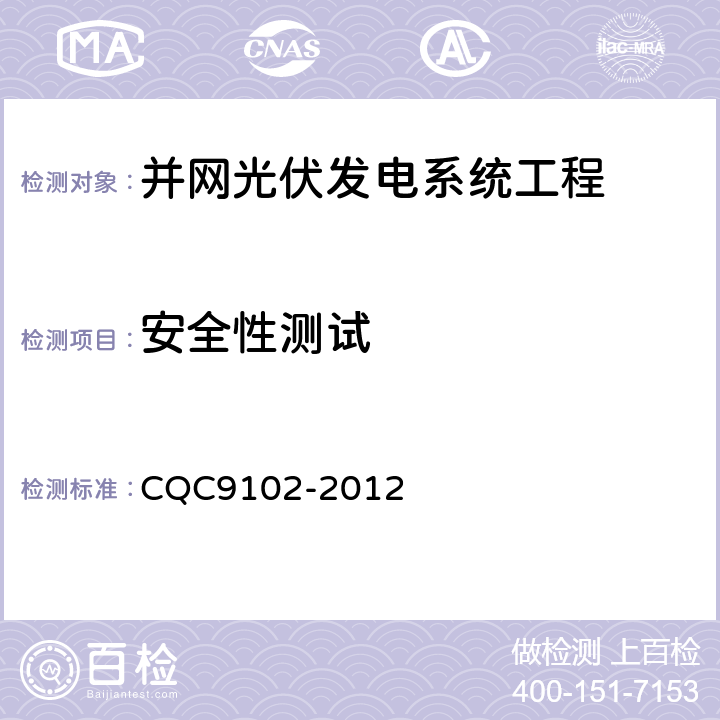 安全性测试 光伏发电系统的评估技术要求 CQC9102-2012 7.3.3