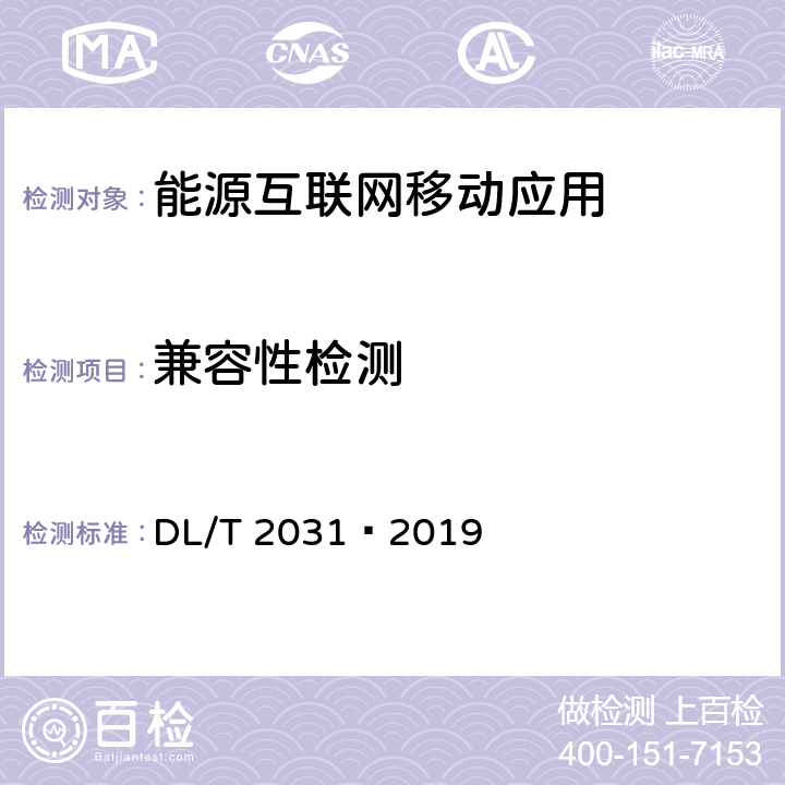 兼容性检测 电力移动应用软件测试规范 DL/T 2031—2019 8.2