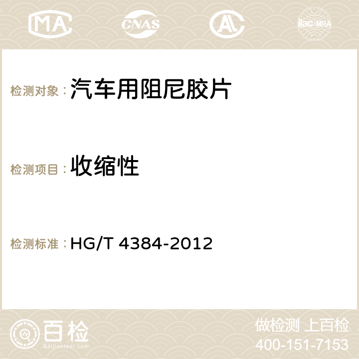 收缩性 HG/T 4384-2012 汽车用阻尼胶片