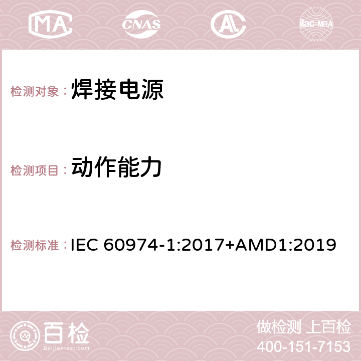 动作能力 弧焊设备 第1部分：焊接电源 IEC 60974-1:2017+AMD1:2019 8.4