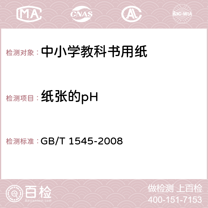 纸张的pH 纸、纸板和纸浆 水抽提液酸度或碱度的测定 GB/T 1545-2008