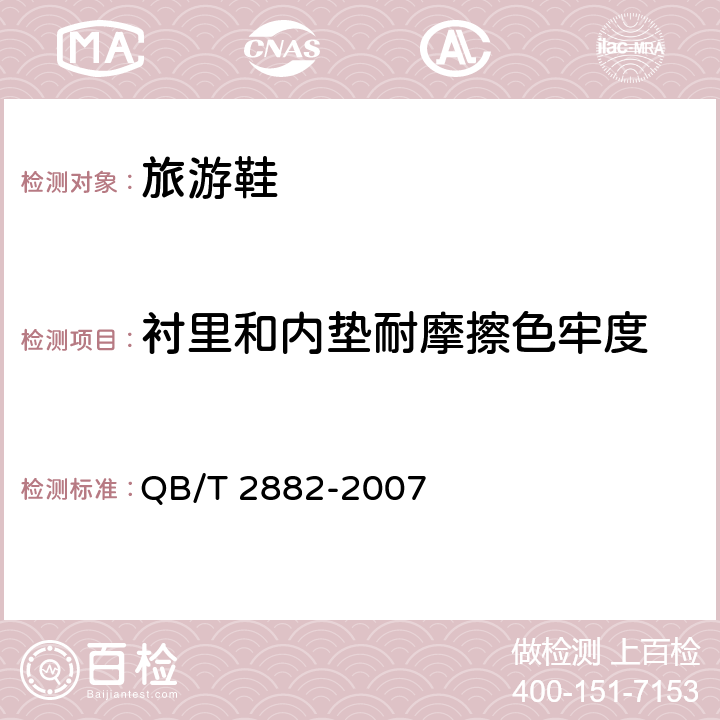 衬里和内垫耐摩擦色牢度 鞋类 帮面、衬里和内垫试验方法 摩擦色牢度 QB/T 2882-2007 方法A