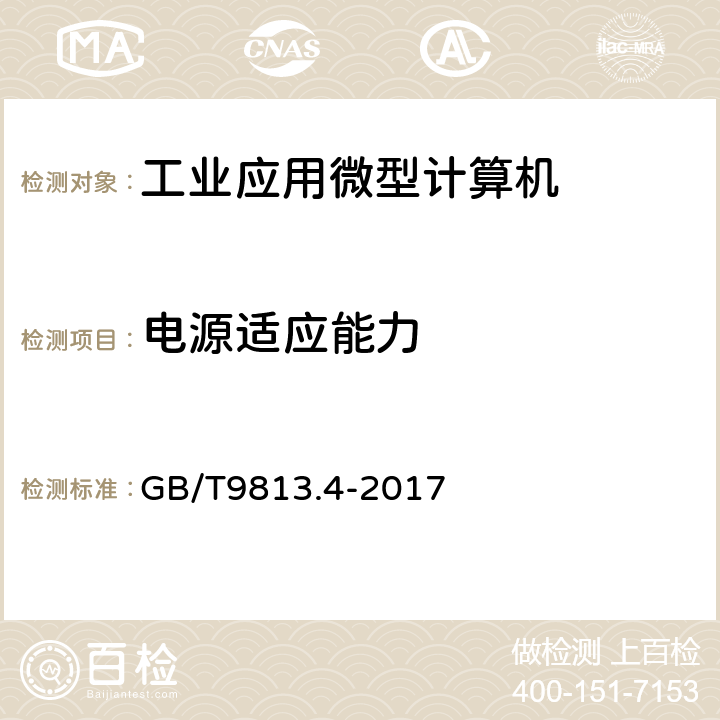 电源适应能力 计算机通用规范第4部分：工业应用微型计算机 GB/T9813.4-2017 4.5、5.5