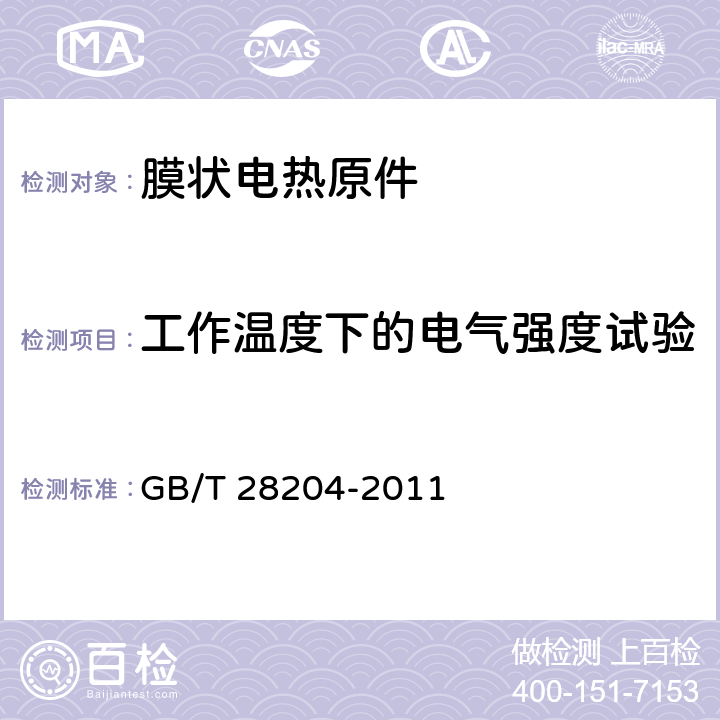 工作温度下的电气强度试验 家用和类似用途膜状电热元件 GB/T 28204-2011 5.3/6.3