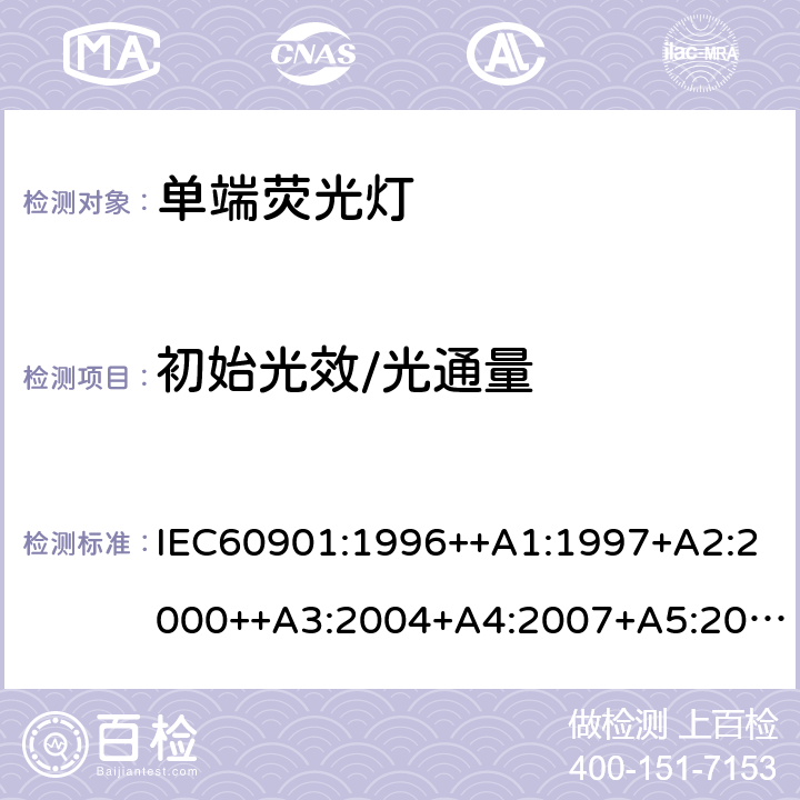 初始光效/光通量 单端荧光灯 性能要求 IEC60901:1996++A1:1997+A2:2000++A3:2004+A4:2007+A5:2011+A6:2014 5.6