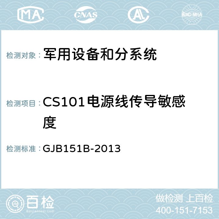 CS101电源线传导敏感度 军用设备和分系统 电磁发射和敏感度要求与测量 GJB151B-2013 5.8