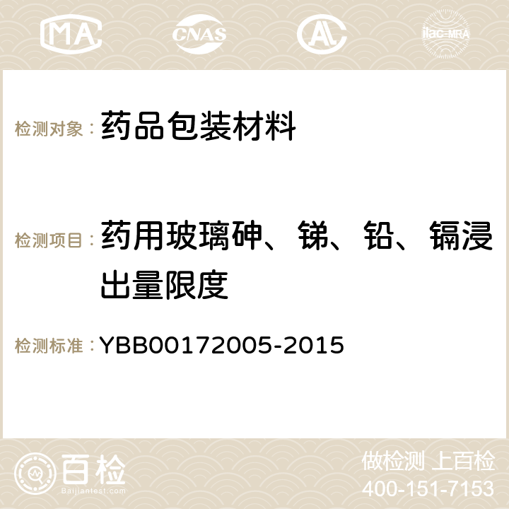 药用玻璃砷、锑、铅、镉浸出量限度 72005-2015 国家药包材标准  YBB001
