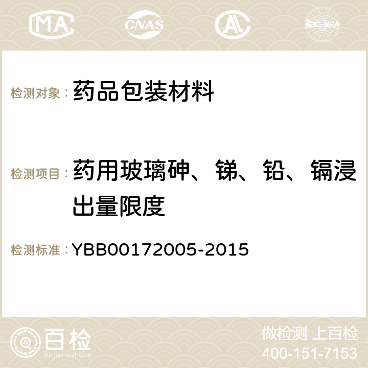 药用玻璃砷、锑、铅、镉浸出量限度 国家药包材标准 药用玻璃砷、锑、铅、镉浸出量限度 YBB00172005-2015
