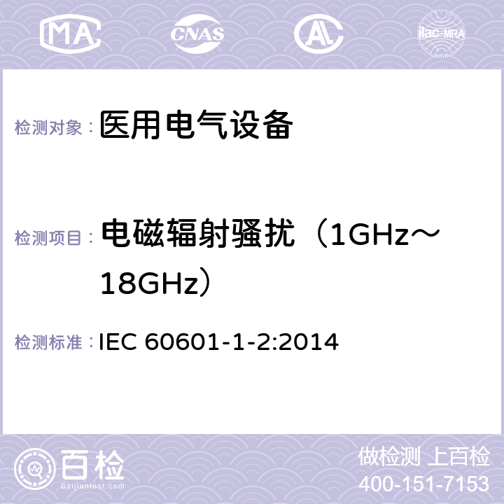 电磁辐射骚扰（1GHz～18GHz） 医用电气设备 第1-2部分：安全通用要求 并列标准：电磁兼容 要求和试验 IEC 60601-1-2:2014