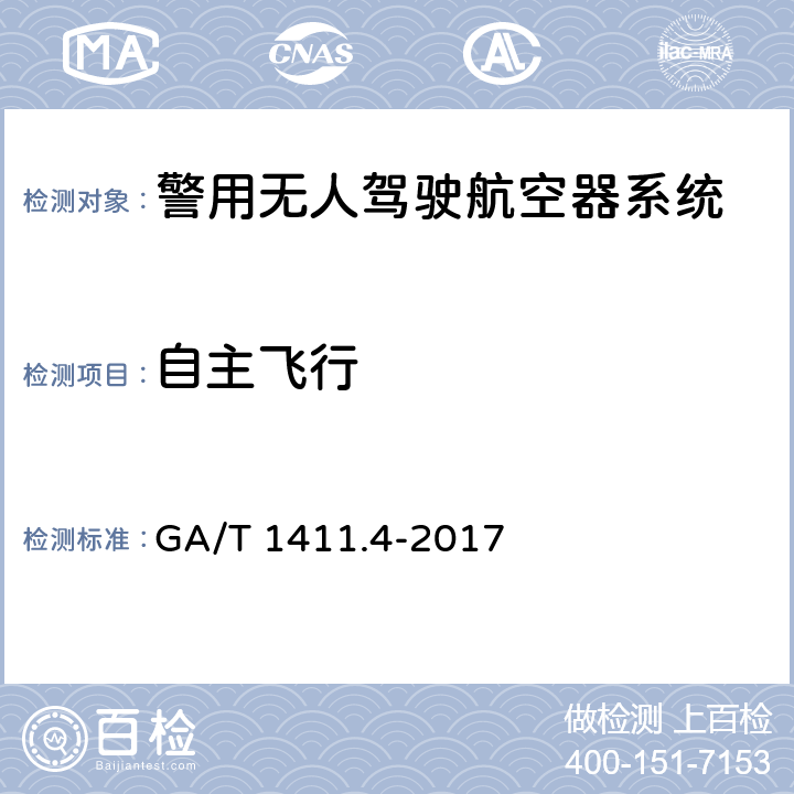 自主飞行 警用无人驾驶航空器系统 第4部分：固定翼无人驾驶航空器系统 GA/T 1411.4-2017 6.5