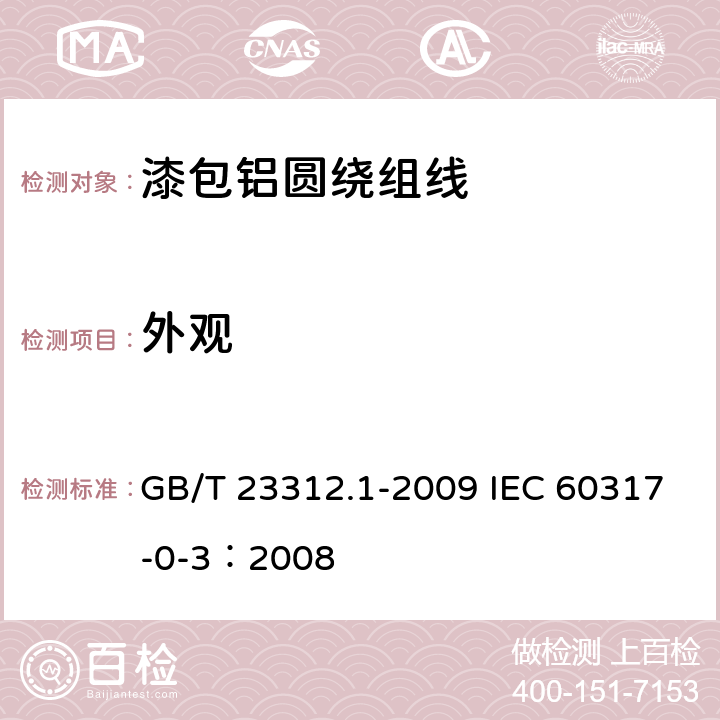 外观 漆包铝圆绕组线 第1部分：一般规定 GB/T 23312.1-2009 IEC 60317-0-3：2008 3.3