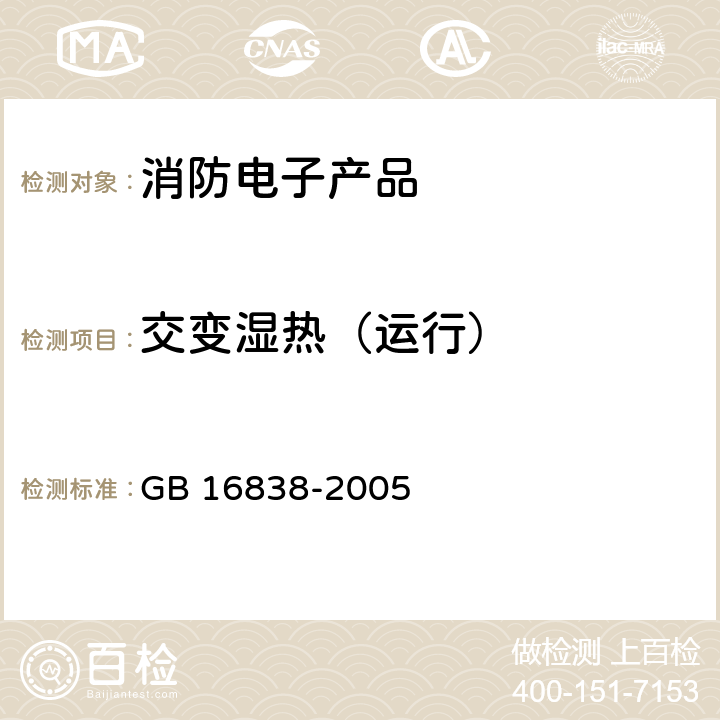 交变湿热（运行） 消防电子产品环境试验方法及严酷等级 GB 16838-2005 4.7