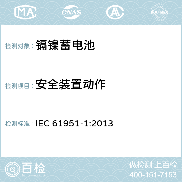 安全装置动作 含碱性或其它非酸性电解质的蓄电池和蓄电池组——便携式密封单体蓄电池 第1部分：镉镍电池 IEC 61951-1:2013 7.8