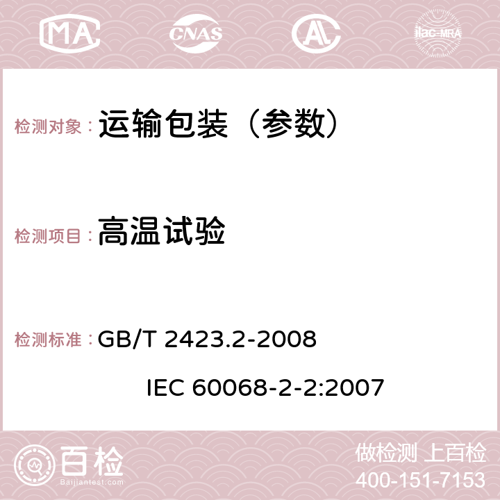 高温试验 电工电子产品环境试验 第2部分：试验方法 试验B: 高温 GB/T 2423.2-2008 IEC 60068-2-2:2007
