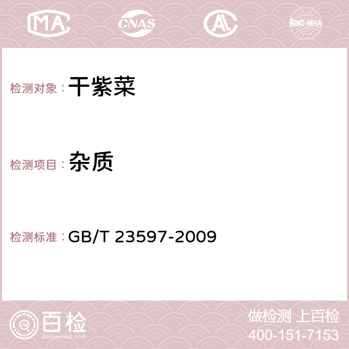 杂质 干紫菜 GB/T 23597-2009 6.1
