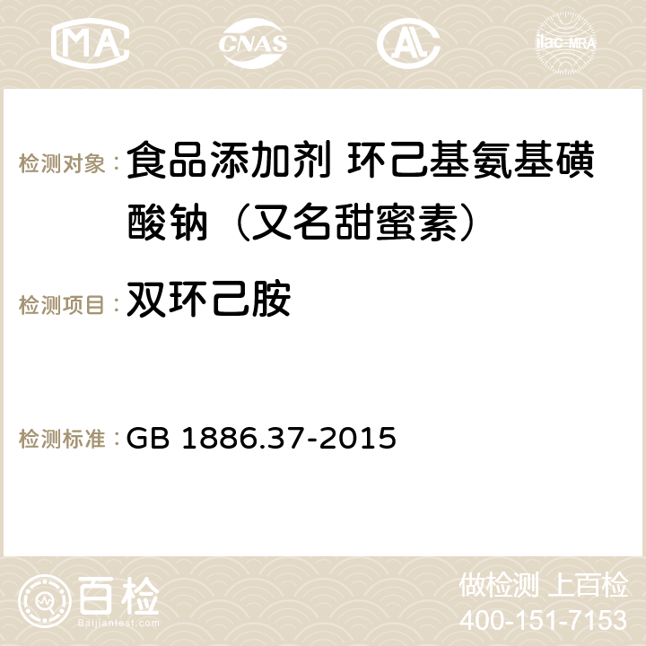 双环己胺 食品安全国家标准 食品添加剂 环己基氨基磺酸钠（又名甜蜜素） GB 1886.37-2015 附录A A.10