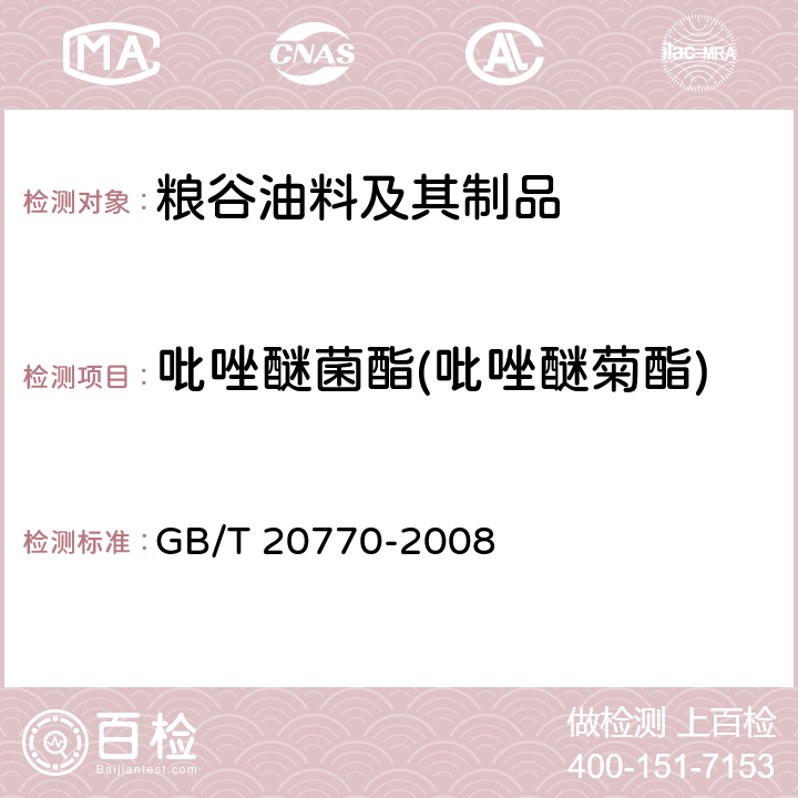 吡唑醚菌酯(吡唑醚菊酯) 粮谷中486种农药及相关化学品残留量的测定 液相色谱-串联质谱法 GB/T 20770-2008