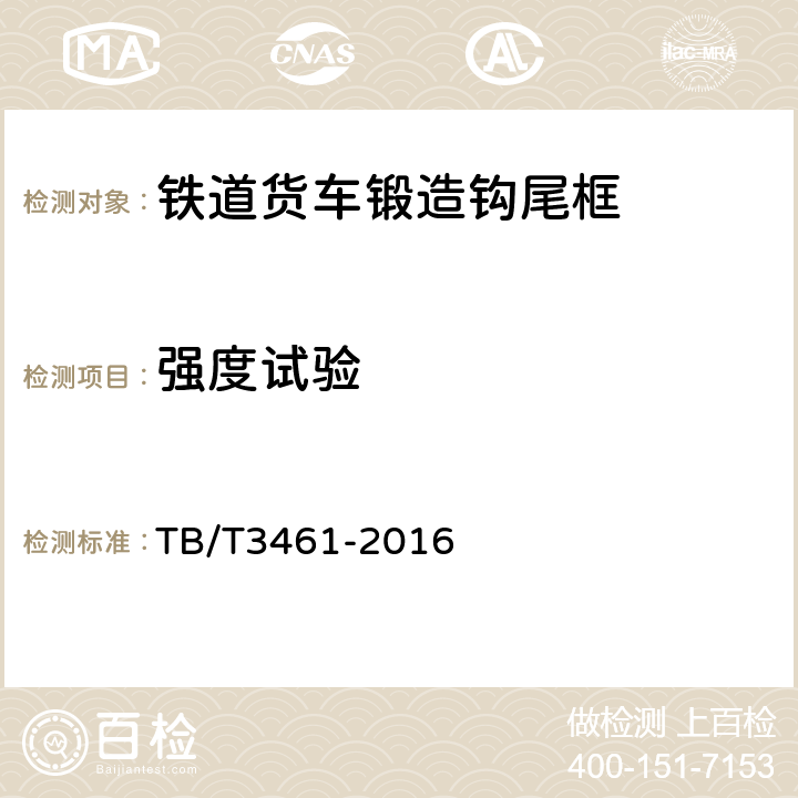 强度试验 铁道货车锻造钩尾框 TB/T3461-2016 4.6