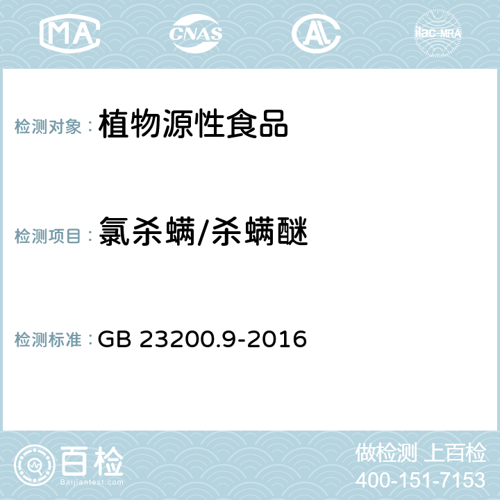 氯杀螨/杀螨醚 食品安全国家标准粮谷中475种农药及相关化学品残留量测定气相色谱-质谱法 GB 23200.9-2016