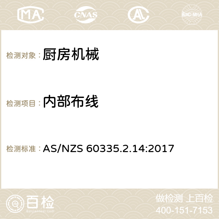 内部布线 家用和类似用途电器的安全　厨房机械的特殊要求 AS/NZS 60335.2.14:2017 23